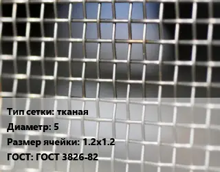 Сетка тканая тканая d=5 Ячейка: 1.2х1.2 ГОСТ: ГОСТ 3826-82